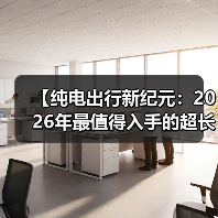 【纯电出行新纪元:2026年最值得入手的超长续航电动轿车解析】(图4) 【纯电出行新纪元:2026年最值得入手的超长续航电动轿车解析】(图4)