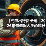 【纯电出行新纪元:2026年最值得入手的超长续航电动轿车解析】(图2) 【纯电出行新纪元:2026年最值得入手的超长续航电动轿车解析】(图2)