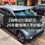 【纯电出行新纪元:2026年最值得入手的超长续航电动轿车解析】(图3) 【纯电出行新纪元:2026年最值得入手的超长续航电动轿车解析】(图3)