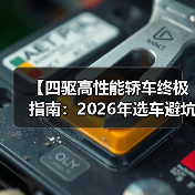 【四驱高性能轿车终极指南:2026年选车避坑攻略】(图3) 【四驱高性能轿车终极指南:2026年选车避坑攻略】(图3)