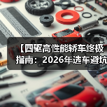 【四驱高性能轿车终极指南:2026年选车避坑攻略】(图1) 【四驱高性能轿车终极指南:2026年选车避坑攻略】(图1)