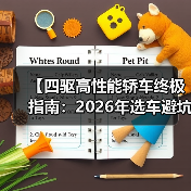 【四驱高性能轿车终极指南:2026年选车避坑攻略】(图2) 【四驱高性能轿车终极指南:2026年选车避坑攻略】(图2)