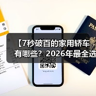 【7秒破百的家用轿车有哪些?2026年最全选购指南】(图1) 【7秒破百的家用轿车有哪些?2026年最全选购指南】(图1)