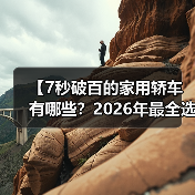 【7秒破百的家用轿车有哪些?2026年最全选购指南】(图3) 【7秒破百的家用轿车有哪些?2026年最全选购指南】(图3)