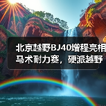 北京越野BJ40增程亮相马术耐力赛,硬派越野如何与马术共舞?(图1) 北京越野BJ40增程亮相马术耐力赛,硬派越野如何与马术共舞?(图1)