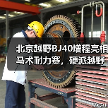 北京越野BJ40增程亮相马术耐力赛,硬派越野如何与马术共舞?(图3) 北京越野BJ40增程亮相马术耐力赛,硬派越野如何与马术共舞?(图3)