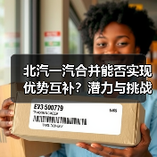 北汽一汽合并能否实现优势互补？潜力与挑战并存（图1）