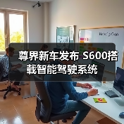 尊界新车发布 S600搭载智能驾驶系统(图4) 尊界新车发布 S600搭载智能驾驶系统(图4)