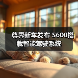 尊界新车发布 S600搭载智能驾驶系统(图3) 尊界新车发布 S600搭载智能驾驶系统(图3)