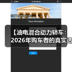 【油电混合动力轿车:2026年购车者的真实选择指南】(图2) 【油电混合动力轿车:2026年购车者的真实选择指南】(图2)