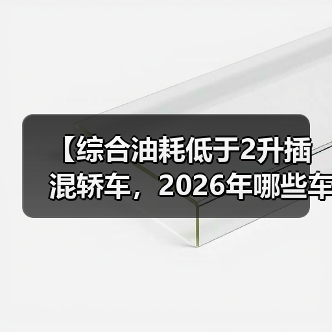 【综合油耗低于2升插混轿车，2026年哪些车型最值得买？】（图3）
