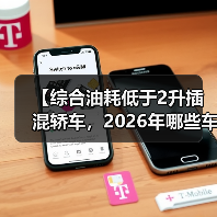 【综合油耗低于2升插混轿车，2026年哪些车型最值得买？】（图1）