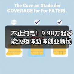 不止纯电!9.98万起多能源矩阵助阵创业新场景(图3) 不止纯电!9.98万起多能源矩阵助阵创业新场景(图3)
