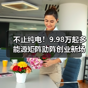 不止纯电!9.98万起多能源矩阵助阵创业新场景(图2) 不止纯电!9.98万起多能源矩阵助阵创业新场景(图2)