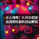 不止纯电!9.98万起多能源矩阵助阵创业新场景(图4) 不止纯电!9.98万起多能源矩阵助阵创业新场景(图4)