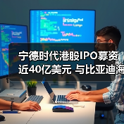 宁德时代港股IPO募资近40亿美元 与比亚迪海外比拼谁更胜一筹（图4）