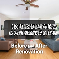 【换电版纯电轿车能否成为新能源市场的终极解决方案?】(图3) 【换电版纯电轿车能否成为新能源市场的终极解决方案?】(图3)