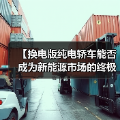 【换电版纯电轿车能否成为新能源市场的终极解决方案?】(图4) 【换电版纯电轿车能否成为新能源市场的终极解决方案?】(图4)