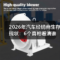 2026年汽车经销商生存现状:6个真相看清谁在赚钱谁在熬(图4) 2026年汽车经销商生存现状:6个真相看清谁在赚钱谁在熬(图4)