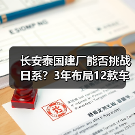 长安泰国建厂能否挑战日系?3年布局12款车冲击亚太市场(图4) 长安泰国建厂能否挑战日系?3年布局12款车冲击亚太市场(图4)