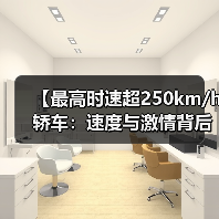 【最高时速超250km/h轿车:速度与激情背后的真相揭秘】(图2) 【最高时速超250km/h轿车:速度与激情背后的真相揭秘】(图2)