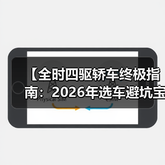 【全时四驱轿车终极指南:2026年选车避坑宝典】(图4) 【全时四驱轿车终极指南:2026年选车避坑宝典】(图4)