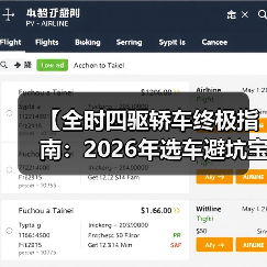 【全时四驱轿车终极指南:2026年选车避坑宝典】(图3) 【全时四驱轿车终极指南:2026年选车避坑宝典】(图3)