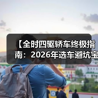 【全时四驱轿车终极指南:2026年选车避坑宝典】(图2) 【全时四驱轿车终极指南:2026年选车避坑宝典】(图2)