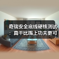 奇瑞安全底线硬核测试:真干比嘴上功夫更可靠(图1) 奇瑞安全底线硬核测试:真干比嘴上功夫更可靠(图1)