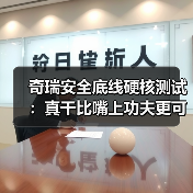 奇瑞安全底线硬核测试:真干比嘴上功夫更可靠(图3) 奇瑞安全底线硬核测试:真干比嘴上功夫更可靠(图3)