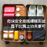 奇瑞安全底线硬核测试:真干比嘴上功夫更可靠(图2) 奇瑞安全底线硬核测试:真干比嘴上功夫更可靠(图2)