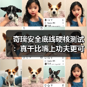 奇瑞安全底线硬核测试:真干比嘴上功夫更可靠(图4) 奇瑞安全底线硬核测试:真干比嘴上功夫更可靠(图4)