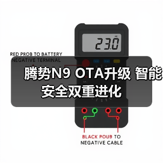 腾势N9 OTA升级 智能安全双重进化(图3) 腾势N9 OTA升级 智能安全双重进化(图3)