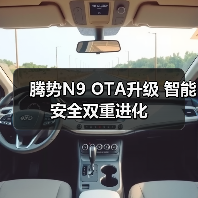 腾势N9 OTA升级 智能安全双重进化(图1) 腾势N9 OTA升级 智能安全双重进化(图1)