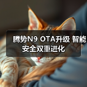 腾势N9 OTA升级 智能安全双重进化(图4) 腾势N9 OTA升级 智能安全双重进化(图4)