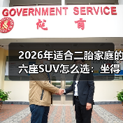2026年适合二胎家庭的六座SUV怎么选：坐得下、放得下、还省心（图4）