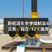 新能源车冬季续航衰减实测：我在-12℃跑完一箱电后，终于不再焦虑