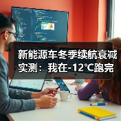 新能源车冬季续航衰减实测：我在-12℃跑完一箱电后，终于不再焦虑（图4）