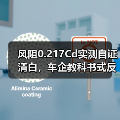 风阻0.217Cd实测自证清白,车企教科书式反击(图3) 风阻0.217Cd实测自证清白,车企教科书式反击(图3)