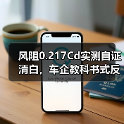 风阻0.217Cd实测自证清白,车企教科书式反击(图2) 风阻0.217Cd实测自证清白,车企教科书式反击(图2)