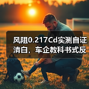 风阻0.217Cd实测自证清白,车企教科书式反击(图1) 风阻0.217Cd实测自证清白,车企教科书式反击(图1)