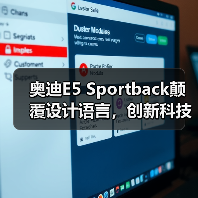奥迪E5 Sportback颠覆设计语言，创新科技如何引领电动新潮流？（图2）