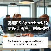 奥迪E5 Sportback颠覆设计语言，创新科技如何引领电动新潮流？（图3）