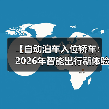 【自动泊车入位轿车:2026年智能出行新体验,彻底告别停车难题】(图3) 【自动泊车入位轿车:2026年智能出行新体验,彻底告别停车难题】(图3)