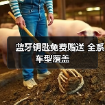 蓝牙钥匙免费赠送 全系车型覆盖（图3）