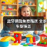 蓝牙钥匙免费赠送 全系车型覆盖（图4）