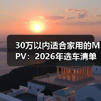 30万以内适合家用的MPV:2026年选车清单与避坑指南(带实测数据)(图3) 30万以内适合家用的MPV:2026年选车清单与避坑指南(带实测数据)(图3)