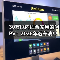 30万以内适合家用的MPV:2026年选车清单与避坑指南(带实测数据)(图2) 30万以内适合家用的MPV:2026年选车清单与避坑指南(带实测数据)(图2)