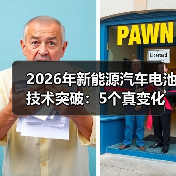2026年新能源汽车电池技术突破:5个真变化,决定你下一台车值不值(图4) 2026年新能源汽车电池技术突破:5个真变化,决定你下一台车值不值(图4)