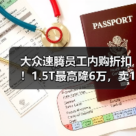 大众速腾员工内购折扣!1.5T最高降6万,卖10万出头(图4) 大众速腾员工内购折扣!1.5T最高降6万,卖10万出头(图4)